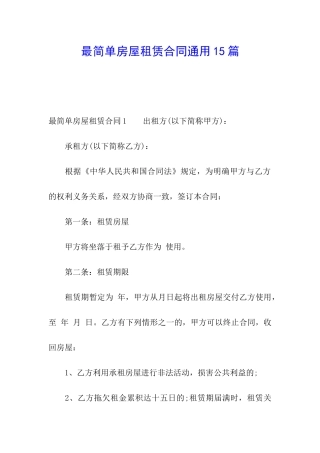 最简单房屋租赁合同通用15篇
