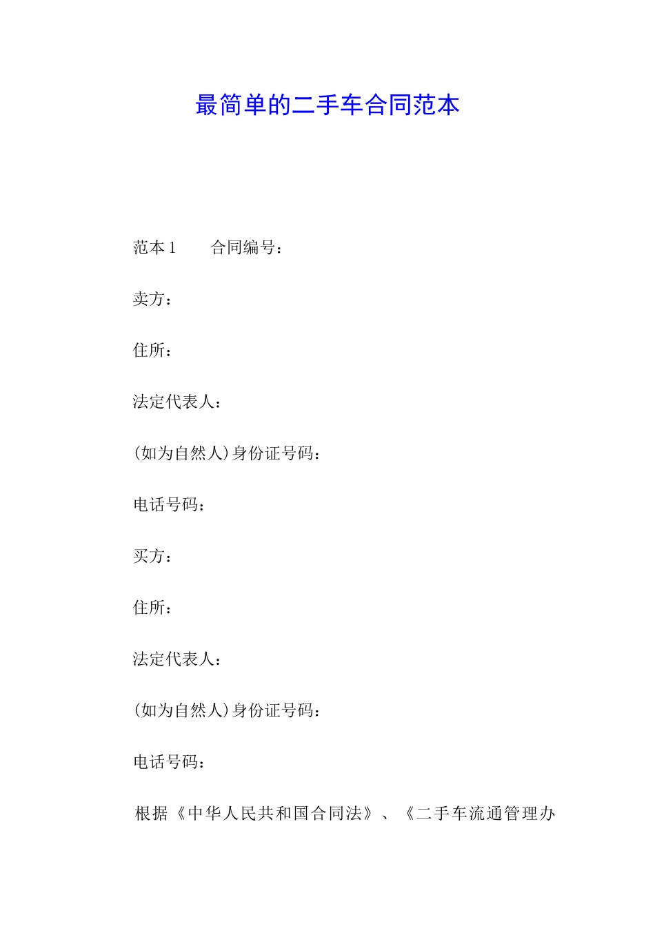 最简单的二手车合同范本_第1页