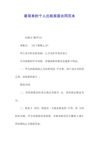 最简单的个人出租房屋合同范本
