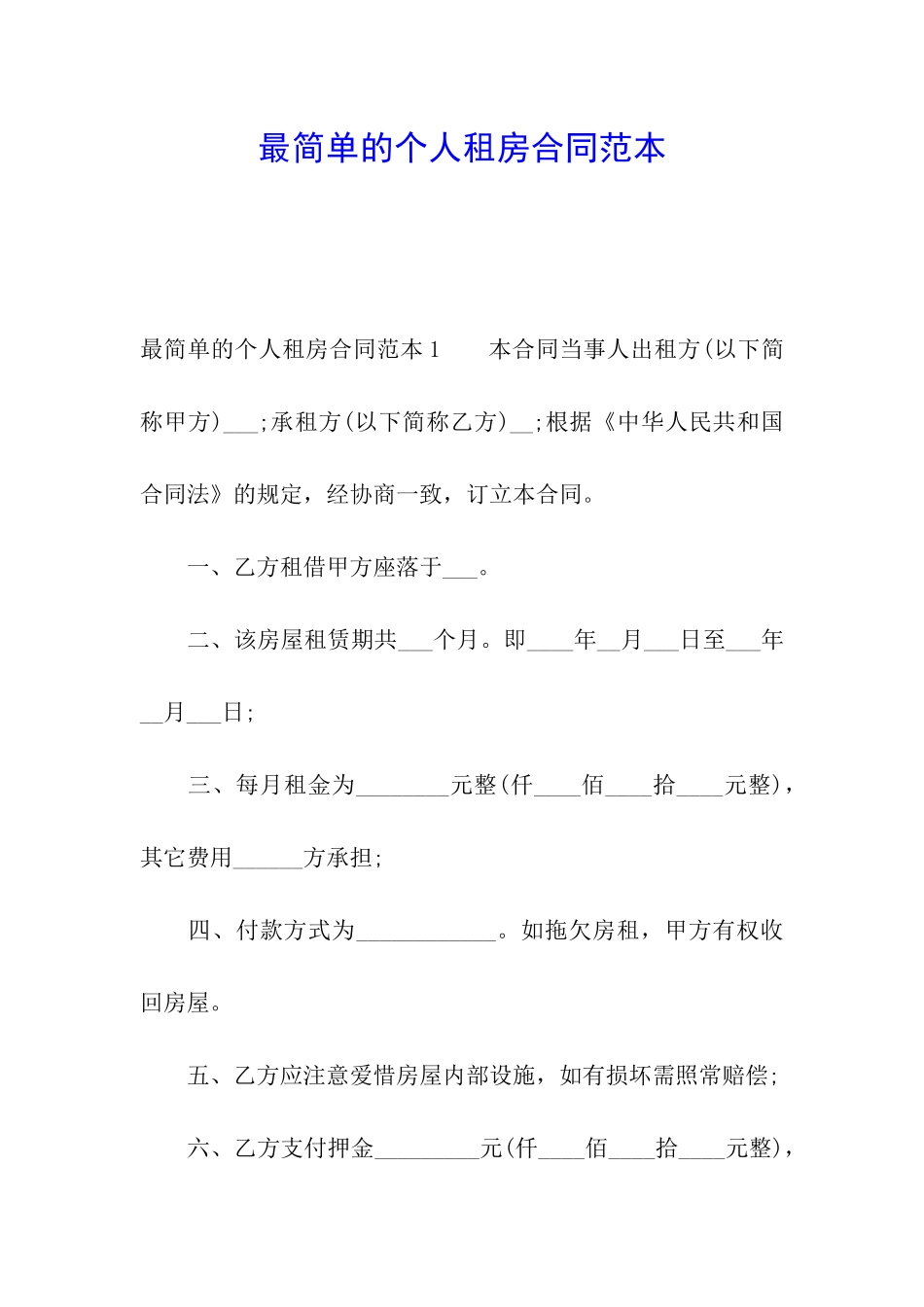 最简单的个人租房合同范本_第1页