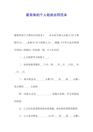 最简单的个人租房合同范本