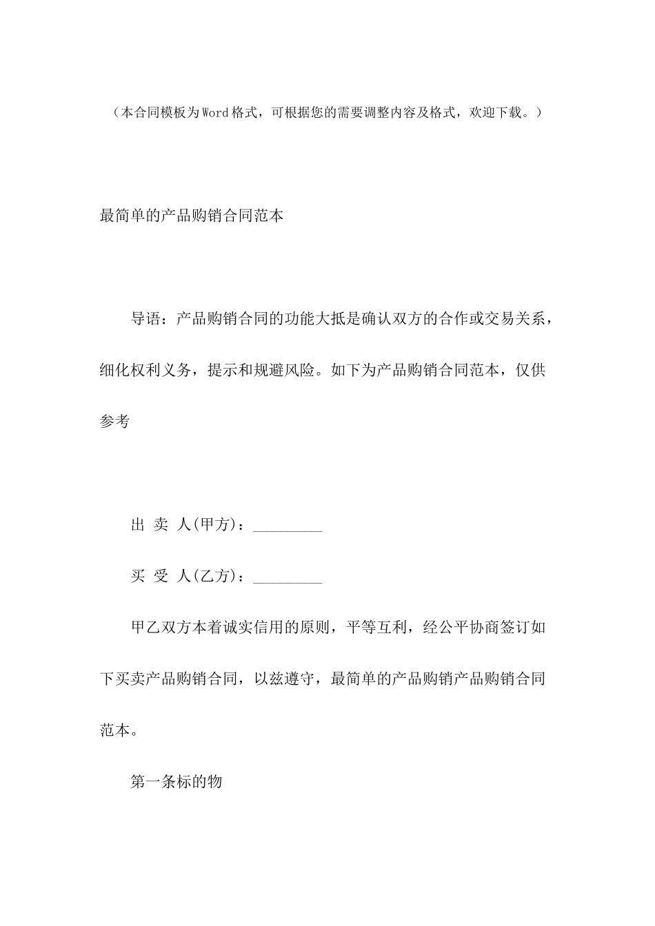 最简单的产品购销合同范本_第2页