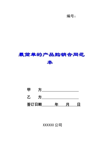 最简单的产品购销合同范本