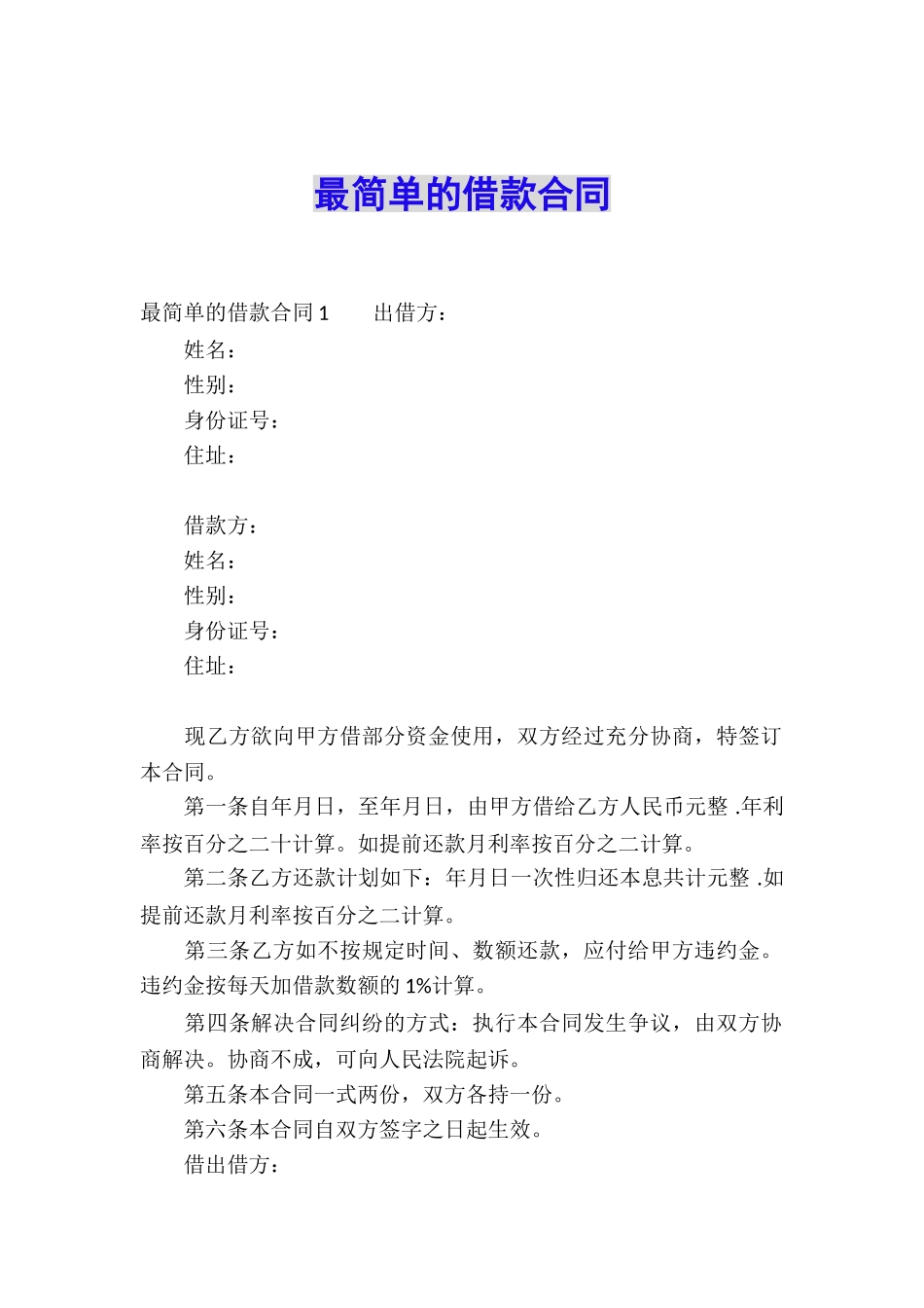 最简单的借款合同_第1页