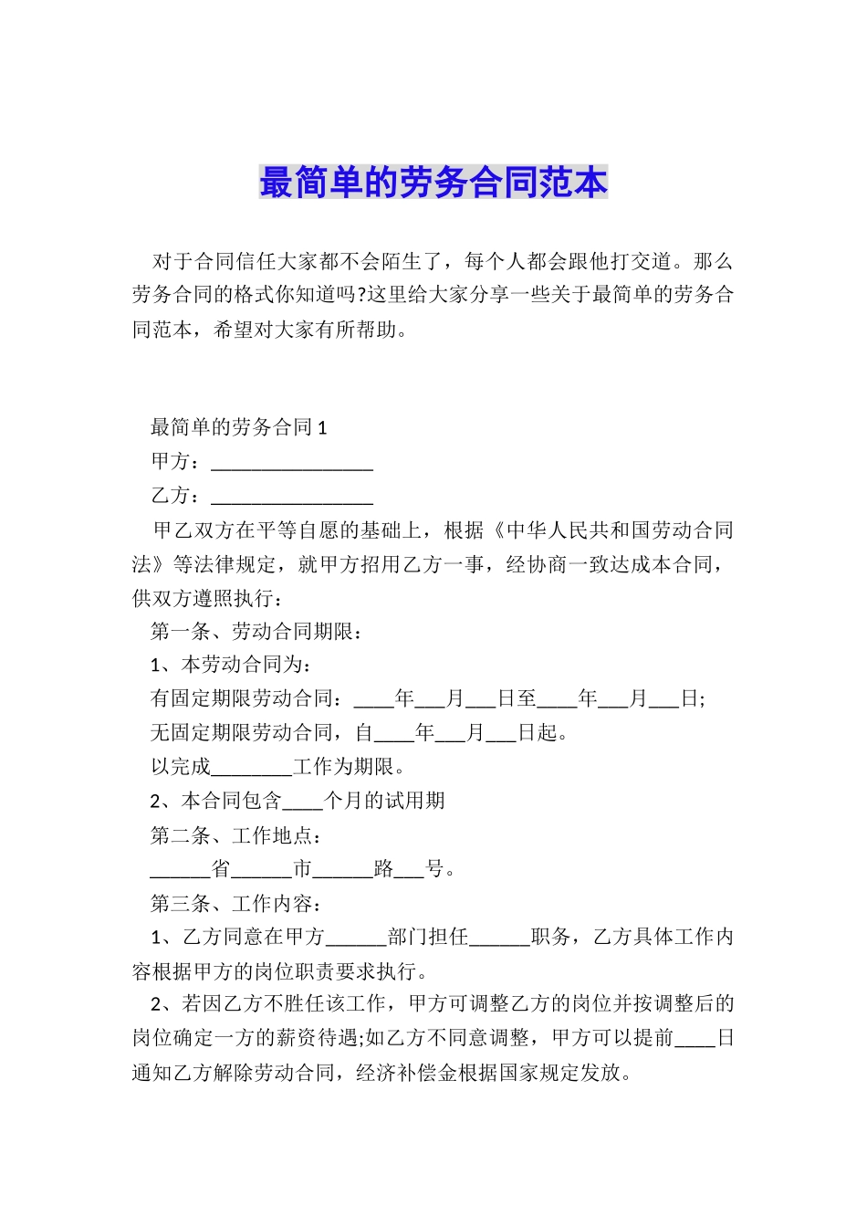 最简单的劳务合同范本_第1页