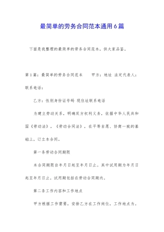 最简单的劳务合同范本通用6篇