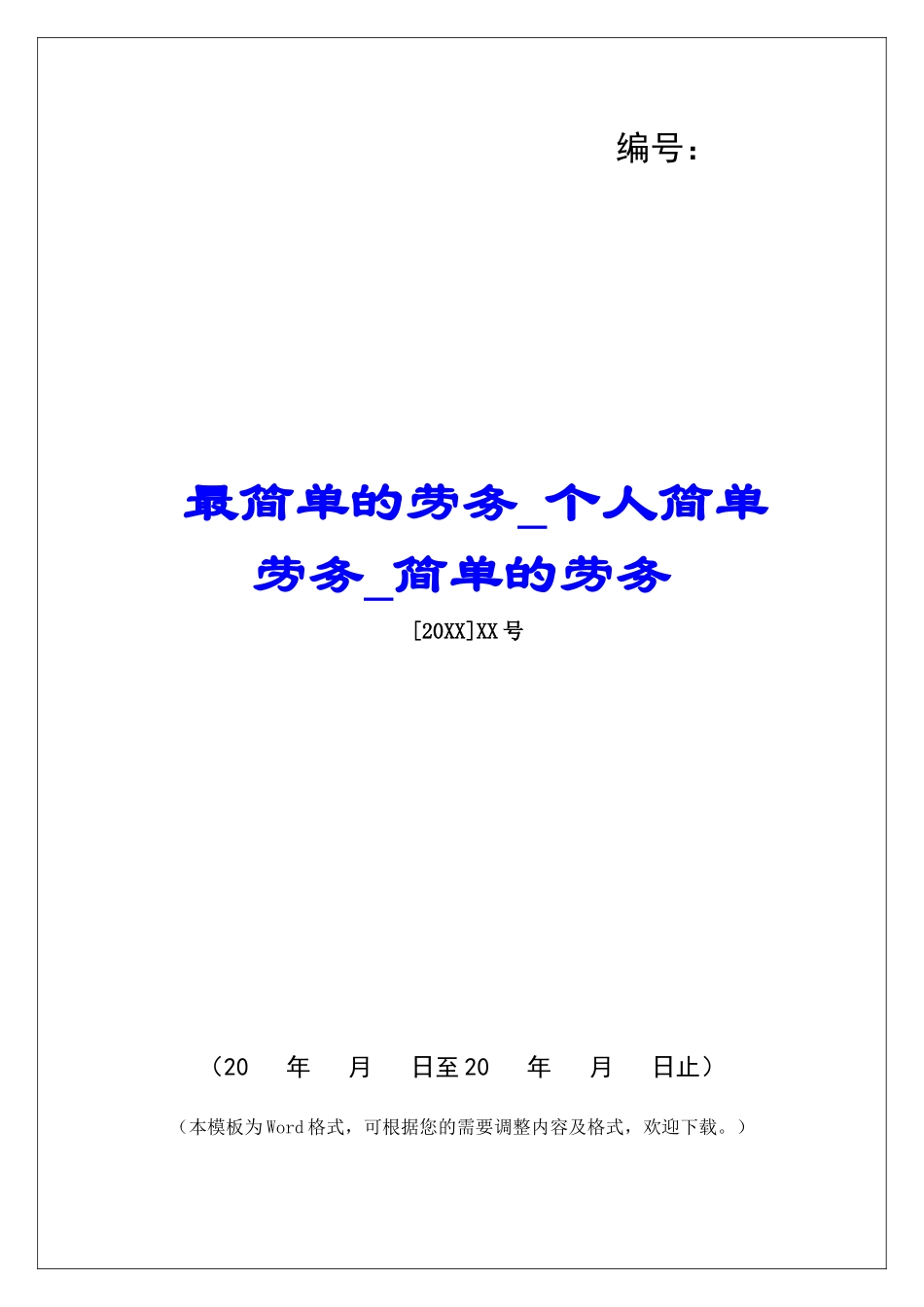 最简单的劳务个人简单劳务简单的劳务_第1页