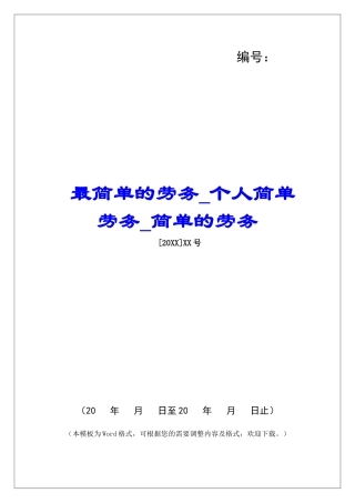 最简单的劳务个人简单劳务简单的劳务