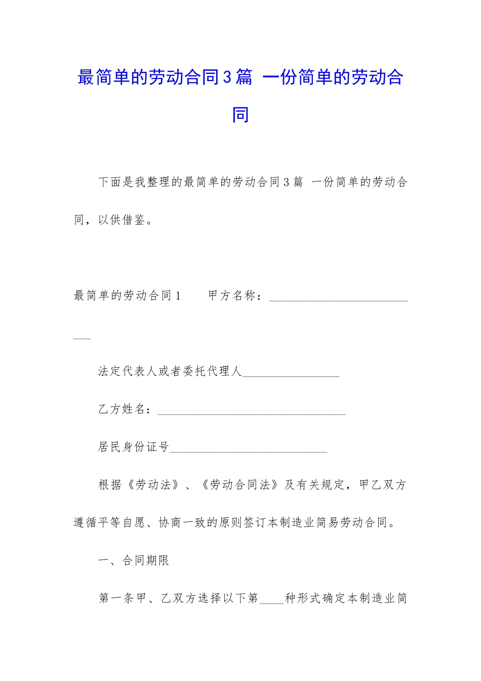 最简单的劳动合同3篇-一份简单的劳动合同_第1页