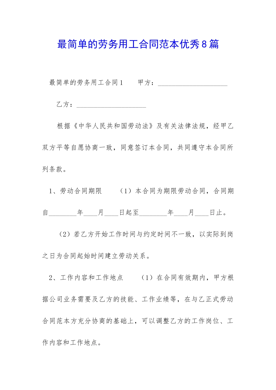 最简单的劳务用工合同范本优秀8篇-_第1页