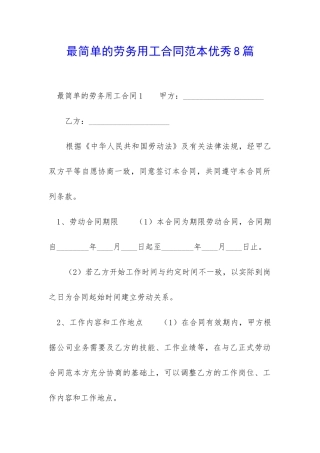 最简单的劳务用工合同范本优秀8篇-