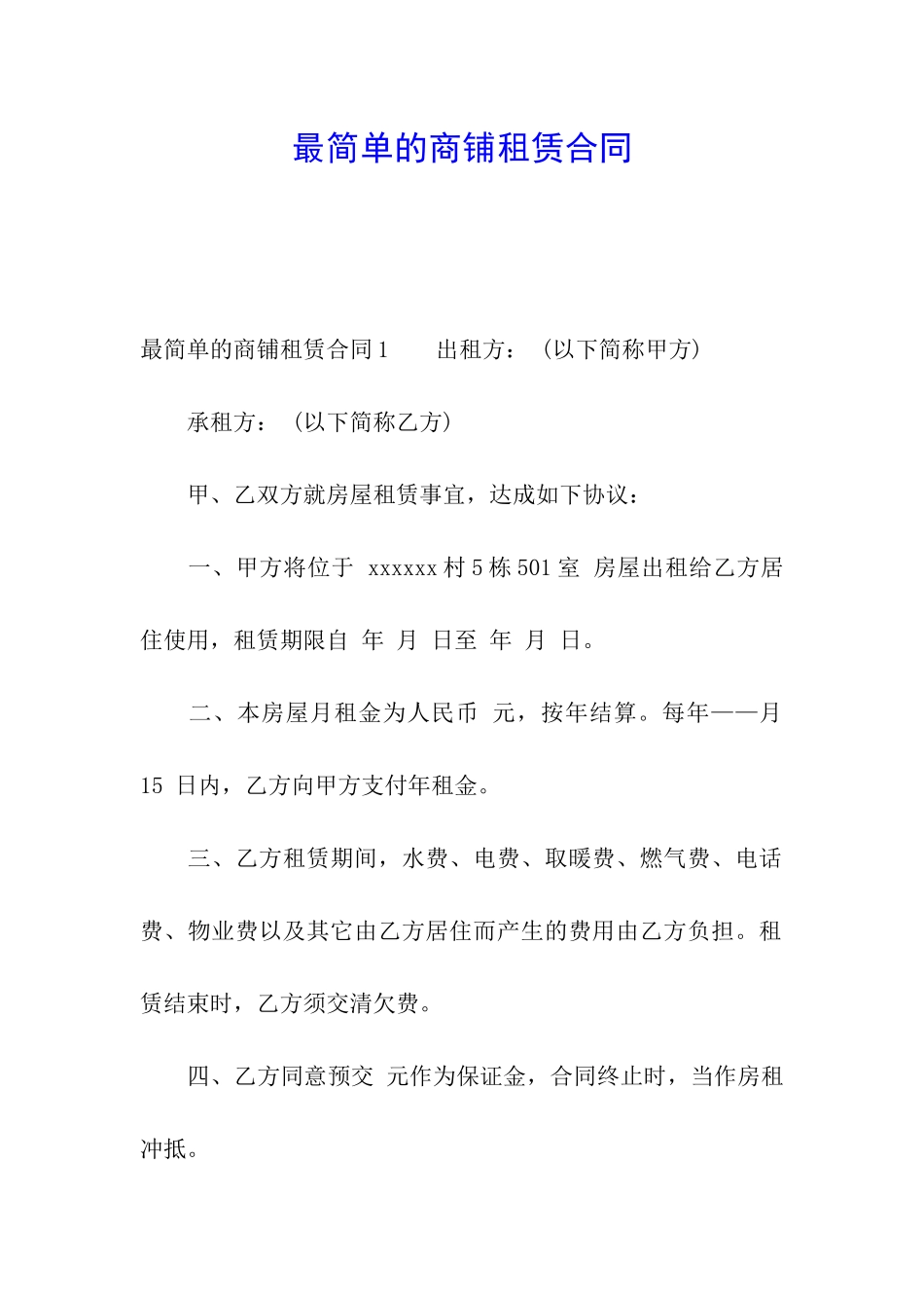 最简单的商铺租赁合同_第1页