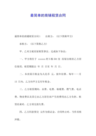 最简单的商铺租赁合同