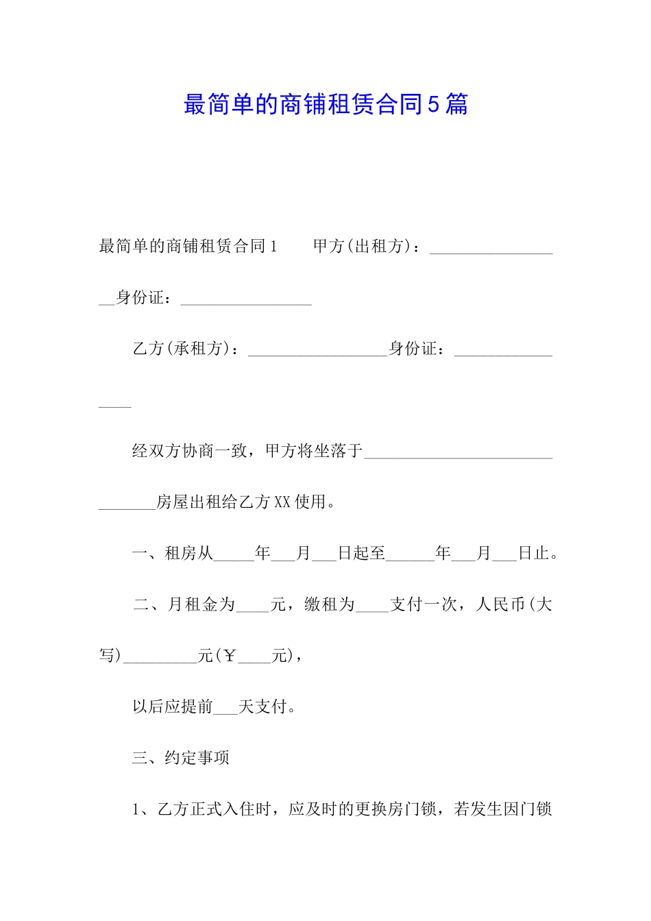 最简单的商铺租赁合同5篇_第1页