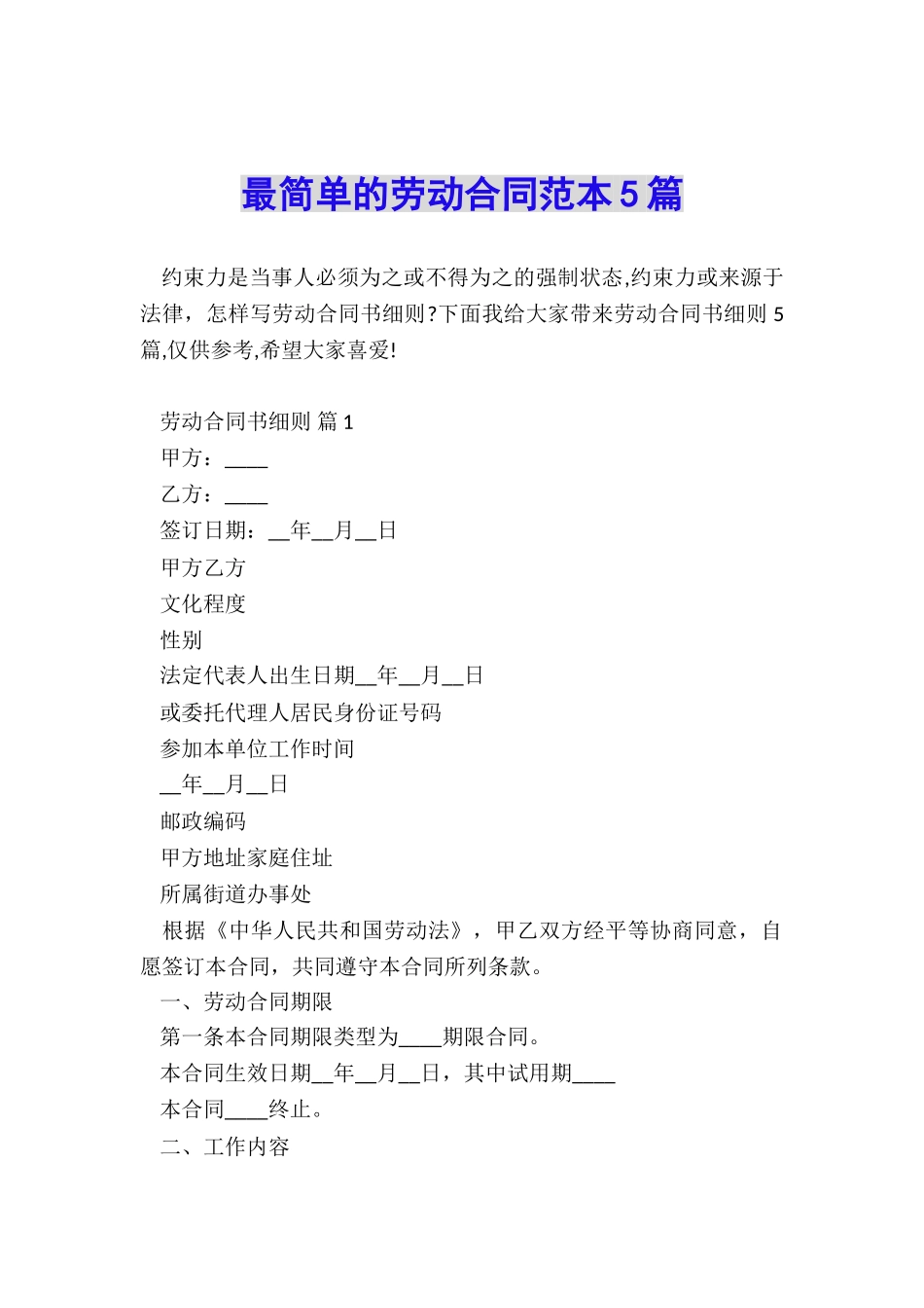 最简单的劳动合同范本5篇_第1页