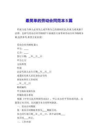 最简单的劳动合同范本5篇