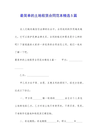 最简单的土地租赁合同范本精选5篇
