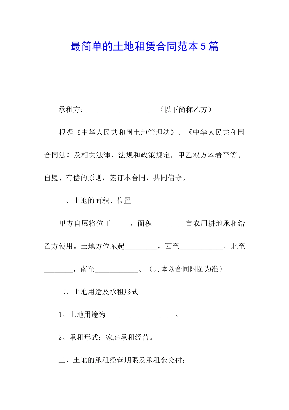 最简单的土地租赁合同范本5篇_第1页