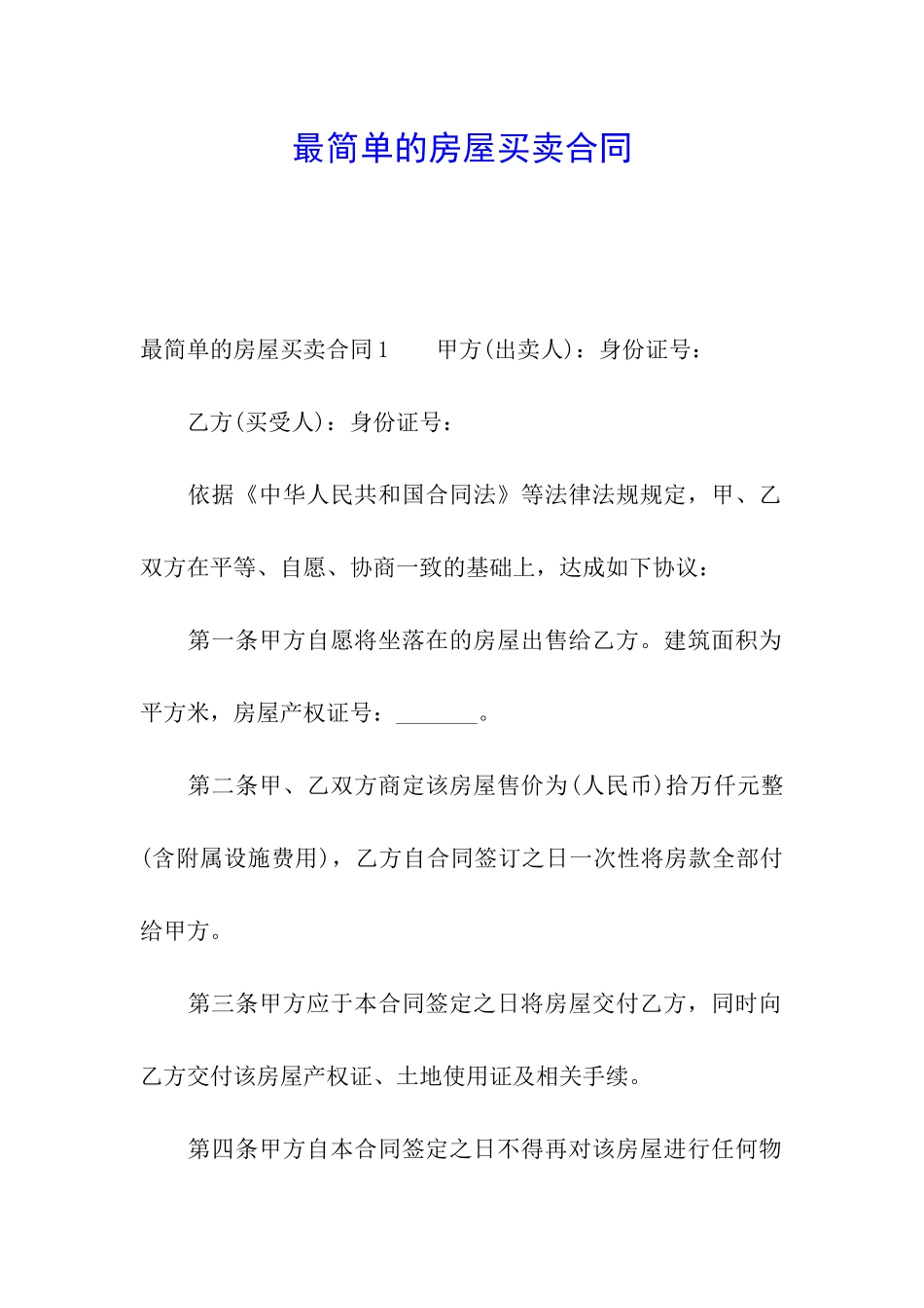 最简单的房屋买卖合同_第1页