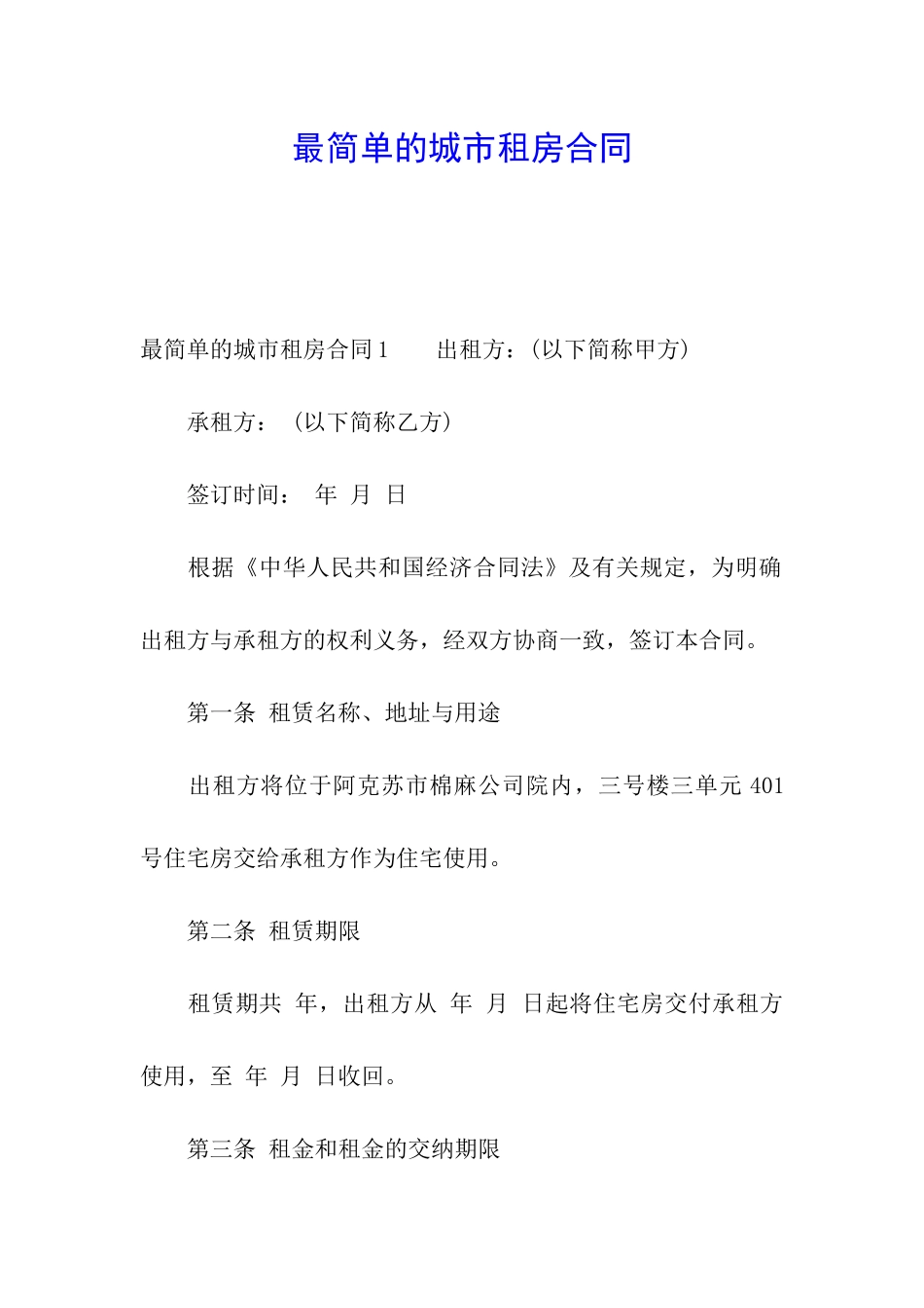 最简单的城市租房合同_第1页
