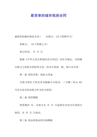 最简单的城市租房合同
