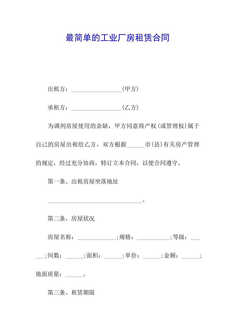 最简单的工业厂房租赁合同_第1页