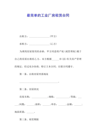 最简单的工业厂房租赁合同