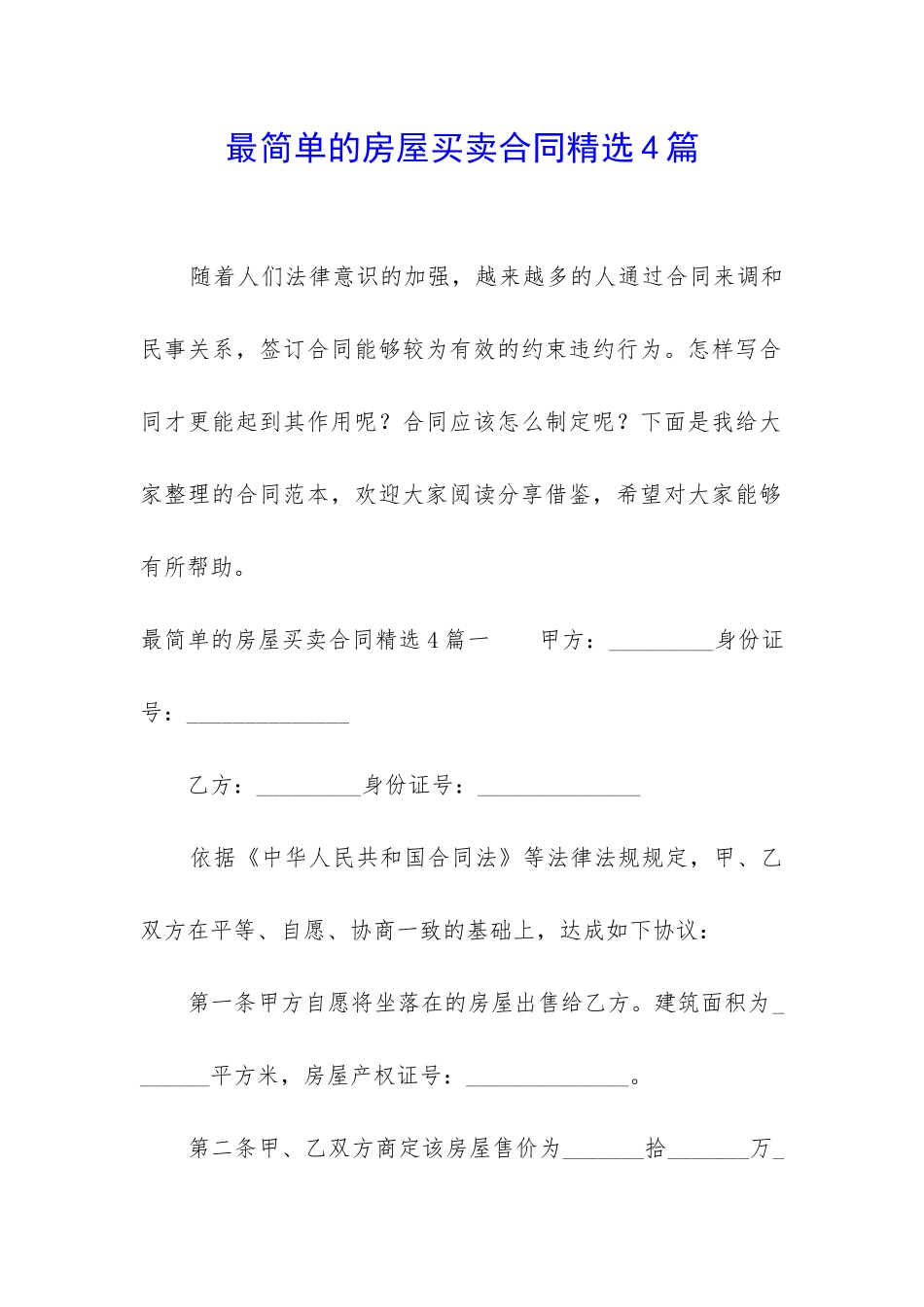最简单的房屋买卖合同精选4篇_第1页