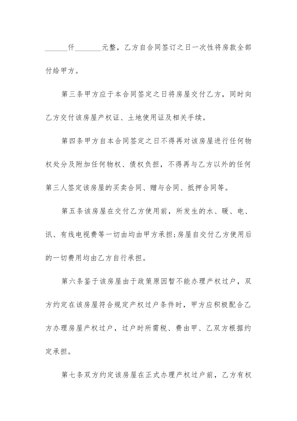 最简单的房屋买卖合同精选4篇_第2页