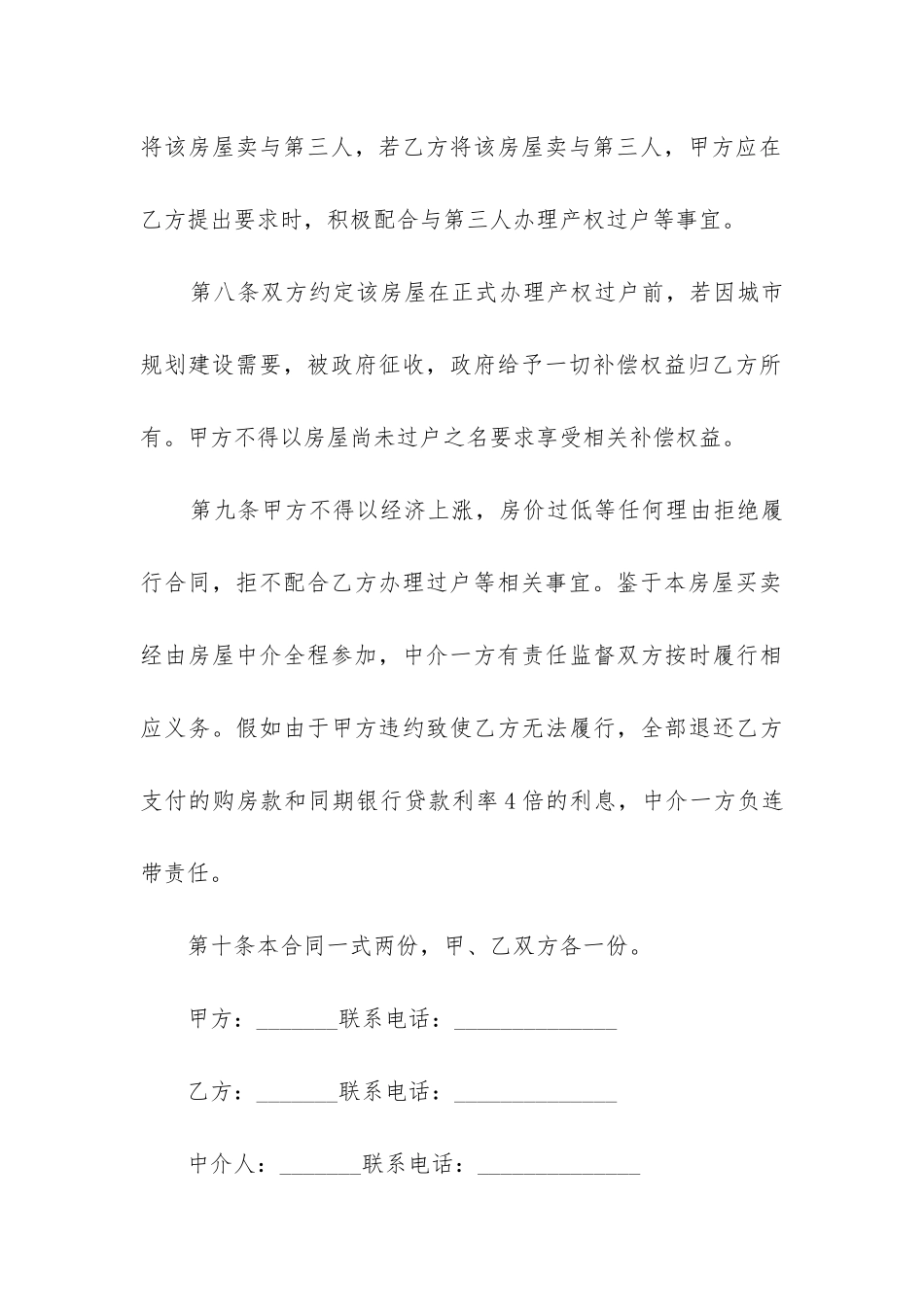 最简单的房屋买卖合同精选4篇_第3页