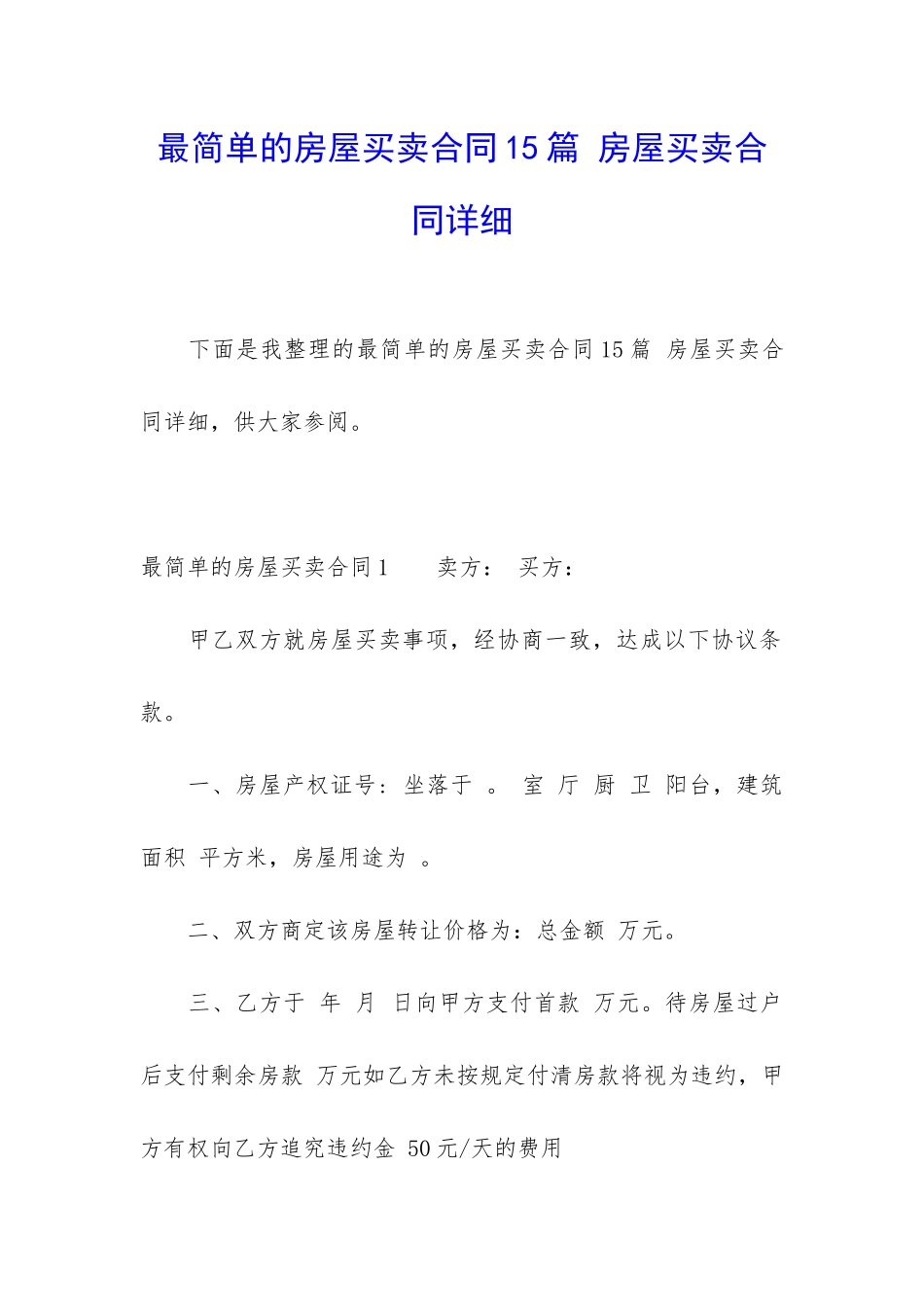 最简单的房屋买卖合同15篇-房屋买卖合同详细_第1页