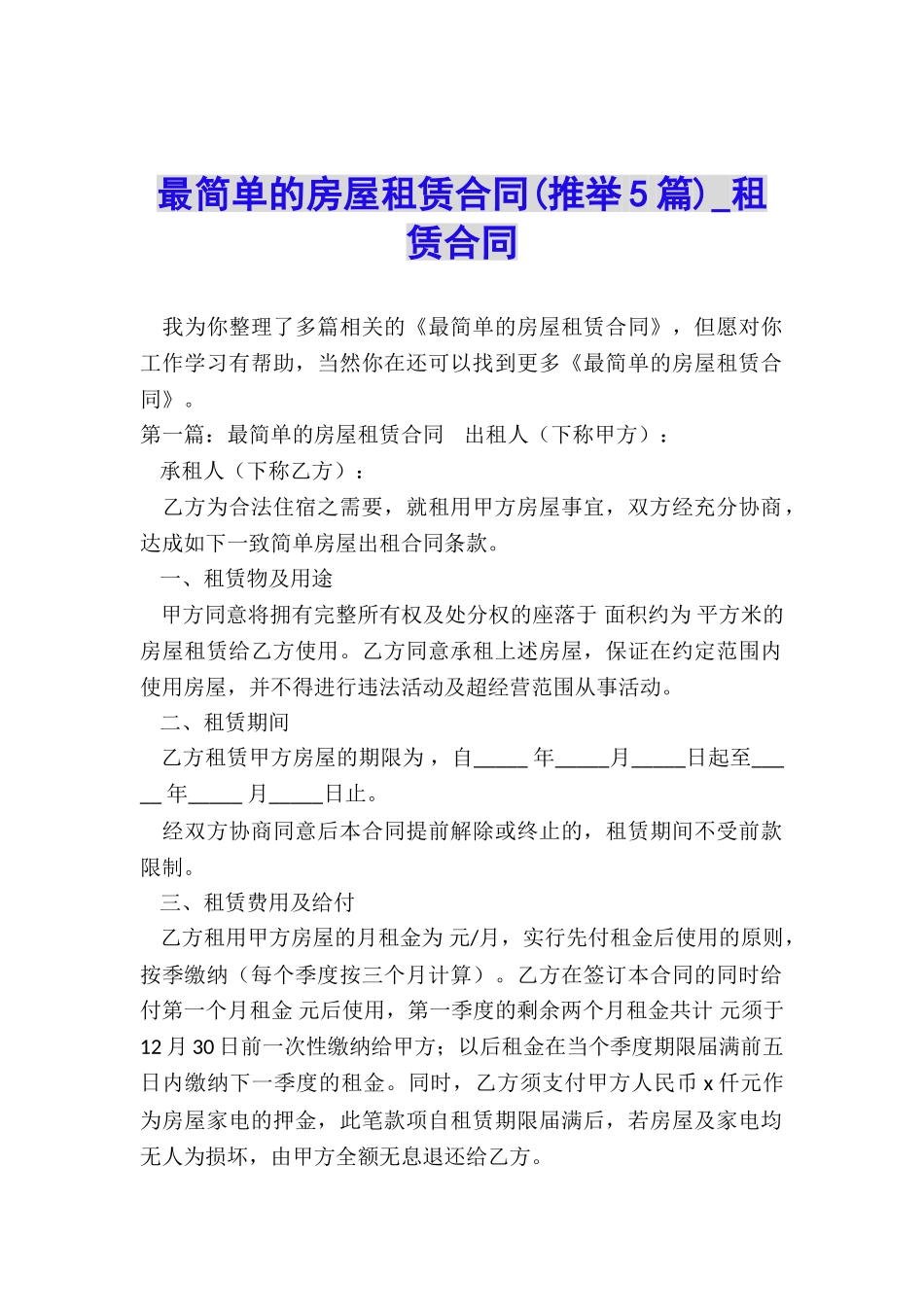 最简单的房屋租赁合同(推荐5篇)-租赁合同-_第1页