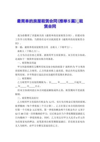 最简单的房屋租赁合同(推荐5篇)-租赁合同-