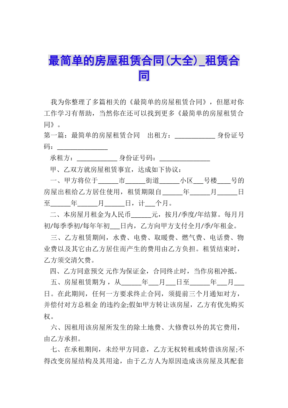 最简单的房屋租赁合同(大全)-租赁合同-_第1页