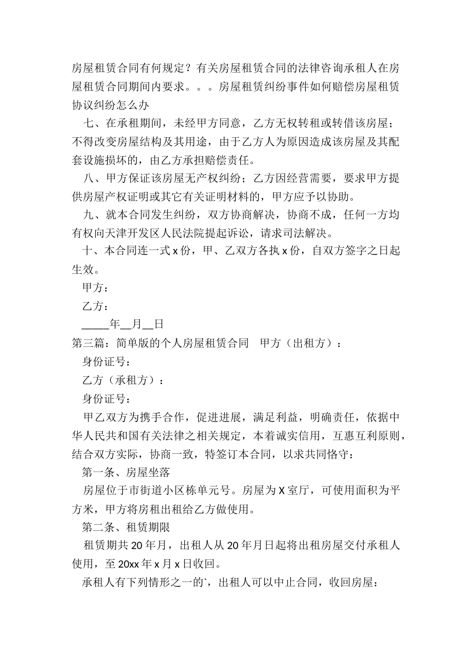 最简单的房屋租赁合同(大全)-租赁合同-_第3页