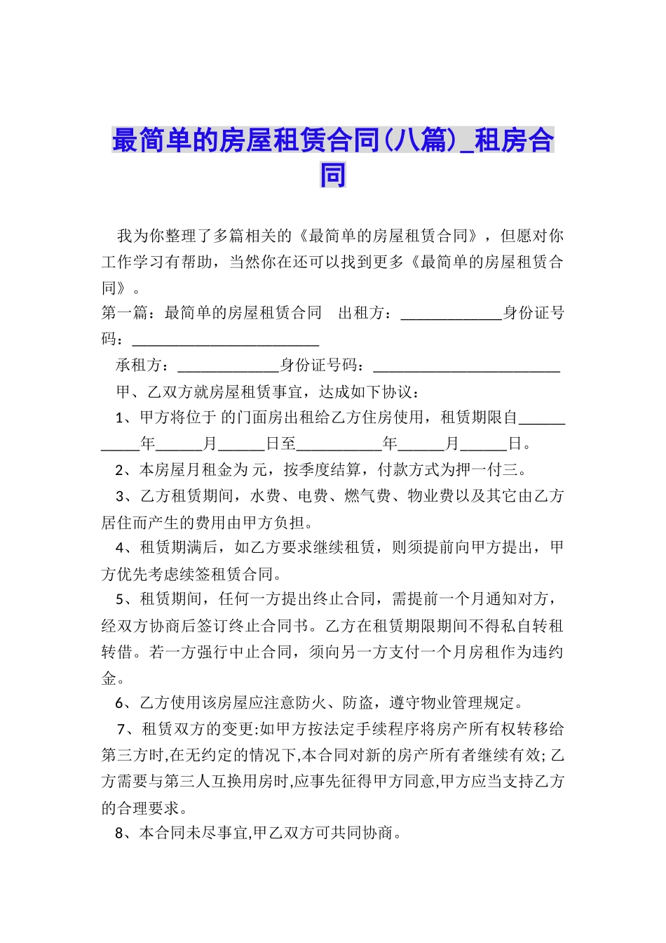 最简单的房屋租赁合同-租房合同-_第1页