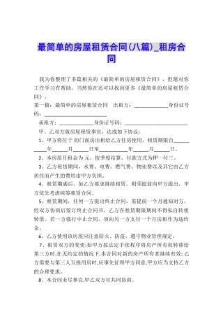 最简单的房屋租赁合同-租房合同-