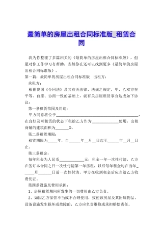 最简单的房屋出租合同标准版-租赁合同-