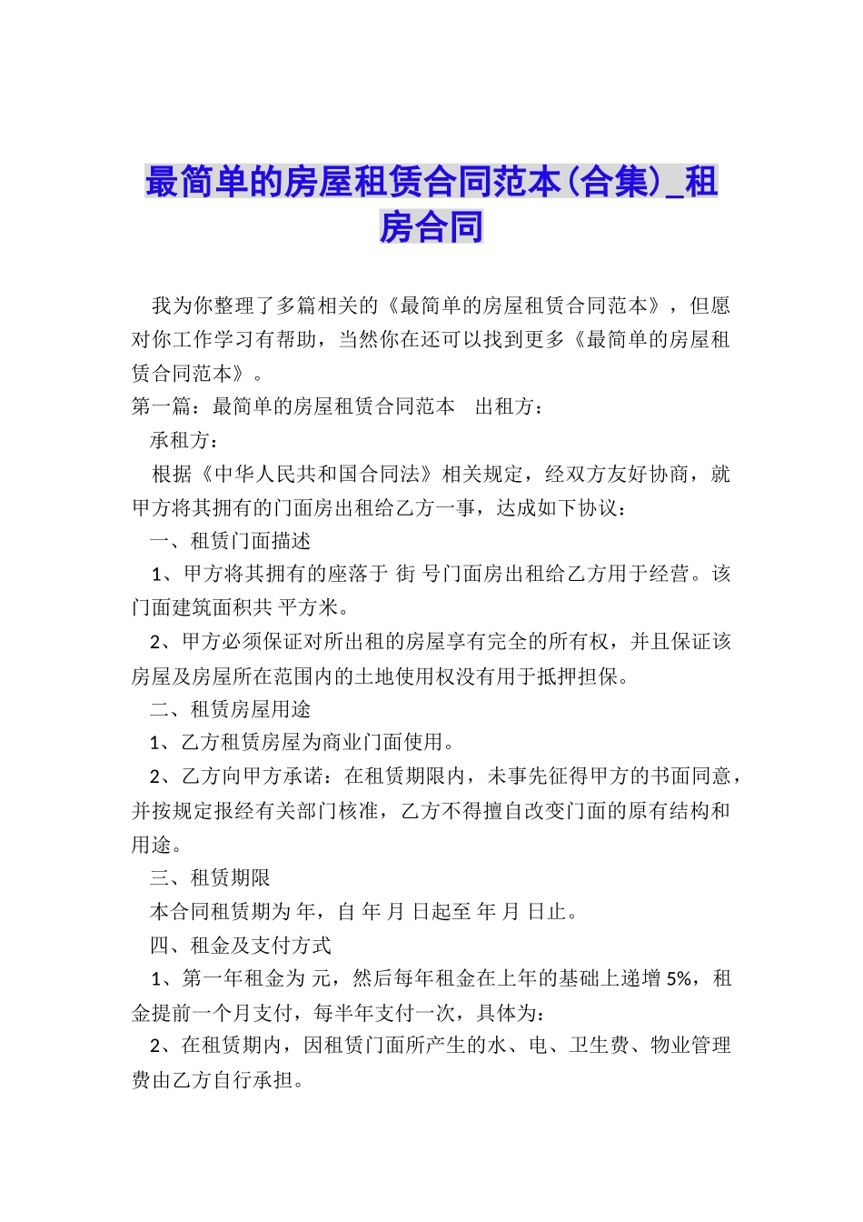最简单的房屋租赁合同范本(合集)-租房合同-_第1页