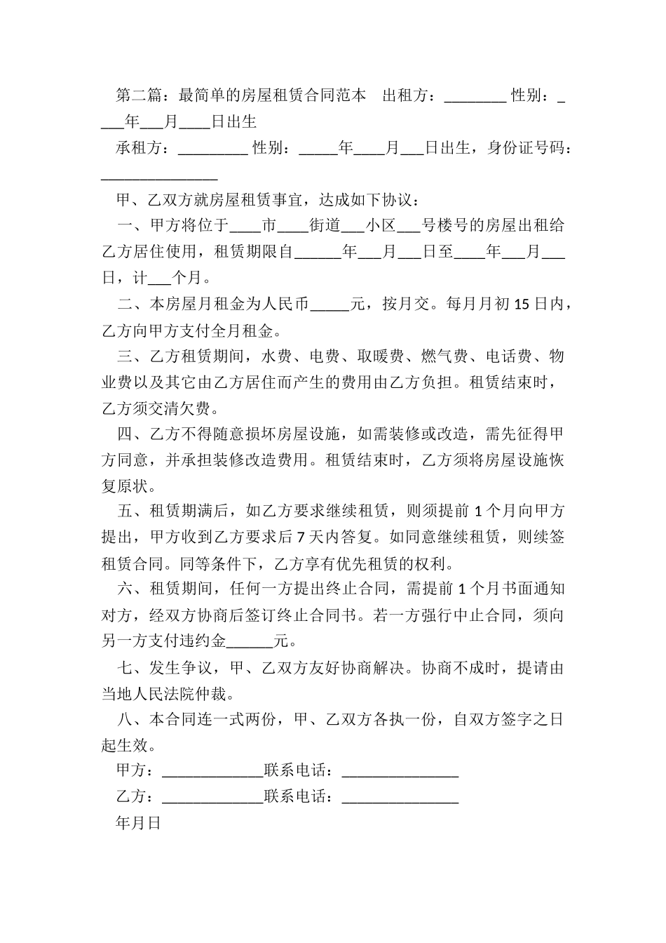 最简单的房屋租赁合同范本(合集)-租房合同-_第3页