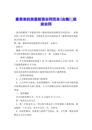 最简单的房屋租赁合同范本(合集)-租房合同-