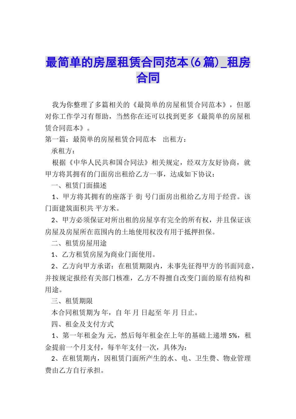 最简单的房屋租赁合同范本(6篇)-租房合同-_第1页