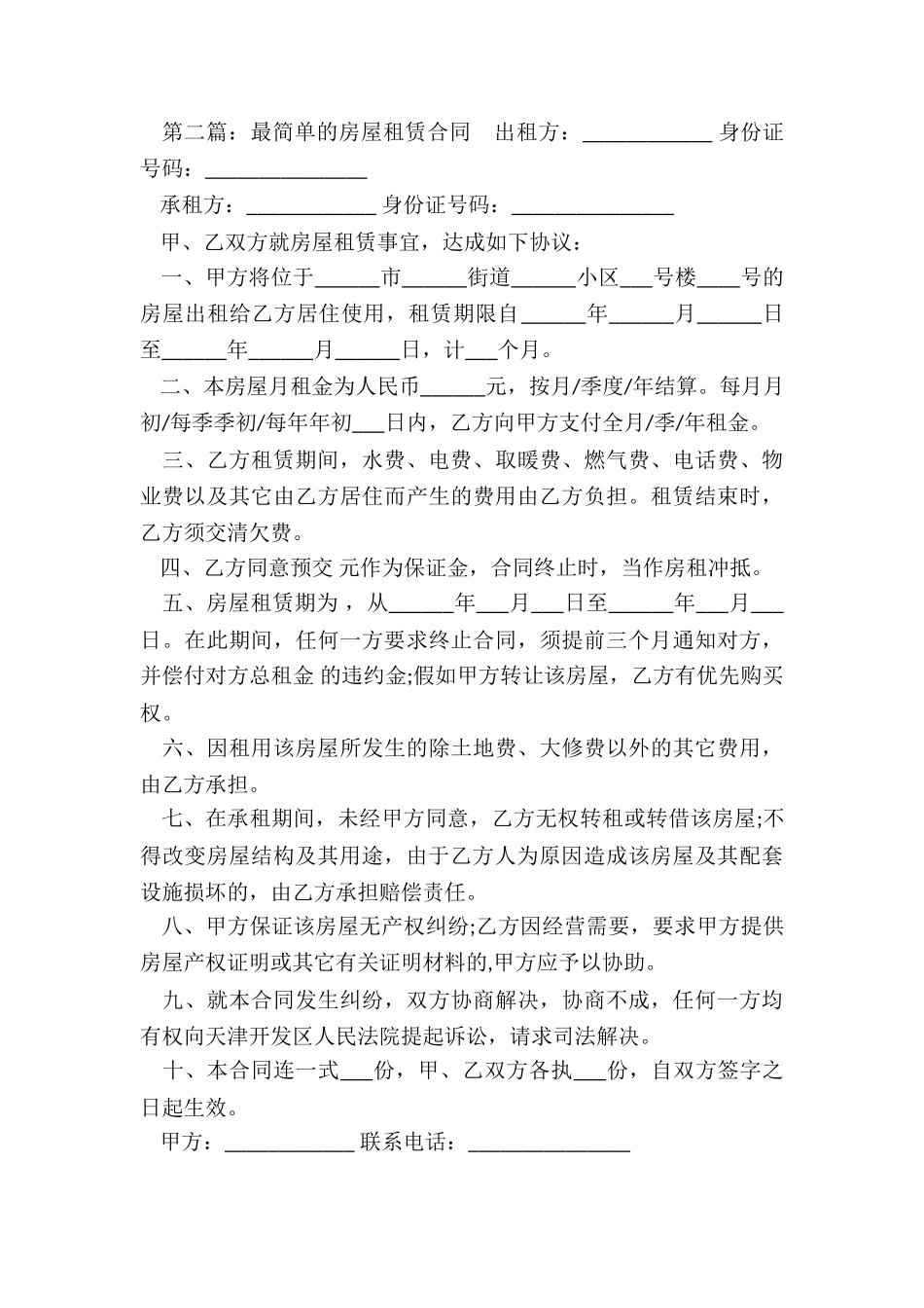 最简单的房屋租赁合同范本(6篇)-租房合同-_第3页