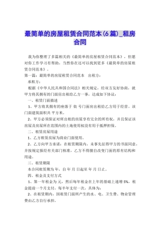 最简单的房屋租赁合同范本(6篇)-租房合同-