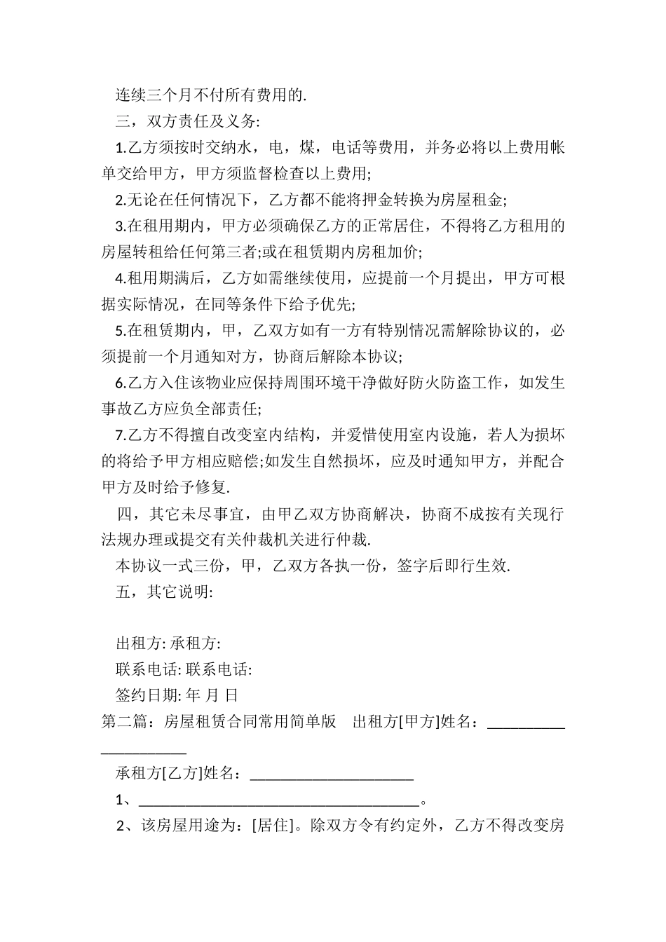 最简单的房屋租赁合同范本(优秀六篇)-租赁合同-_第2页