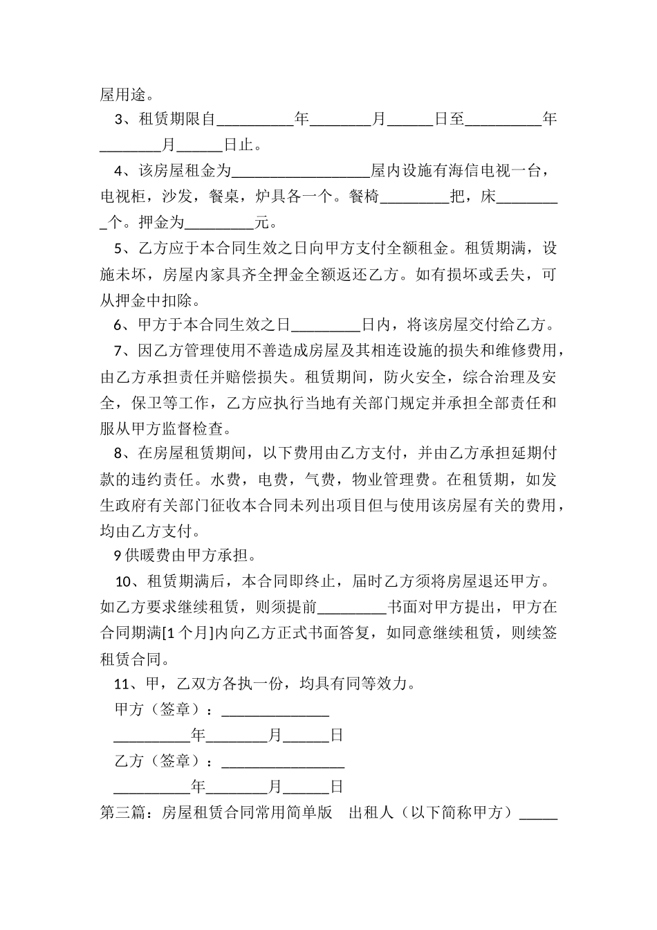 最简单的房屋租赁合同范本(优秀六篇)-租赁合同-_第3页