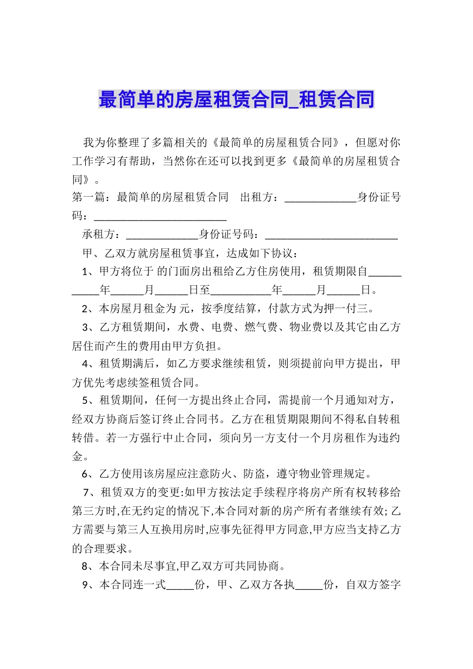 最简单的房屋租赁合同-租赁合同-_第1页