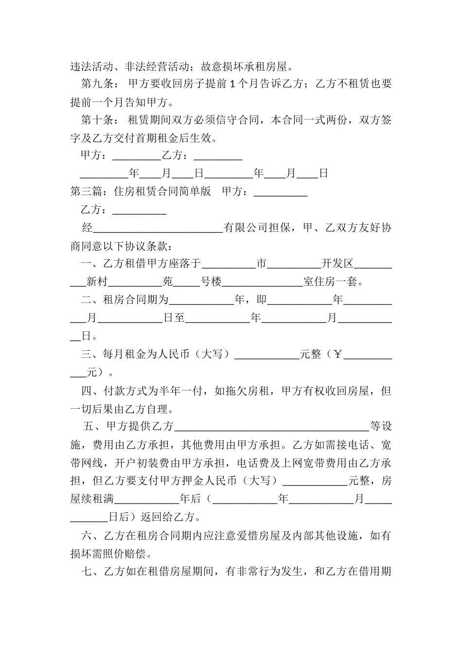 最简单的房屋租赁合同-租赁合同-_第3页