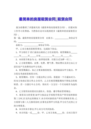 最简单的房屋租赁合同-租赁合同-