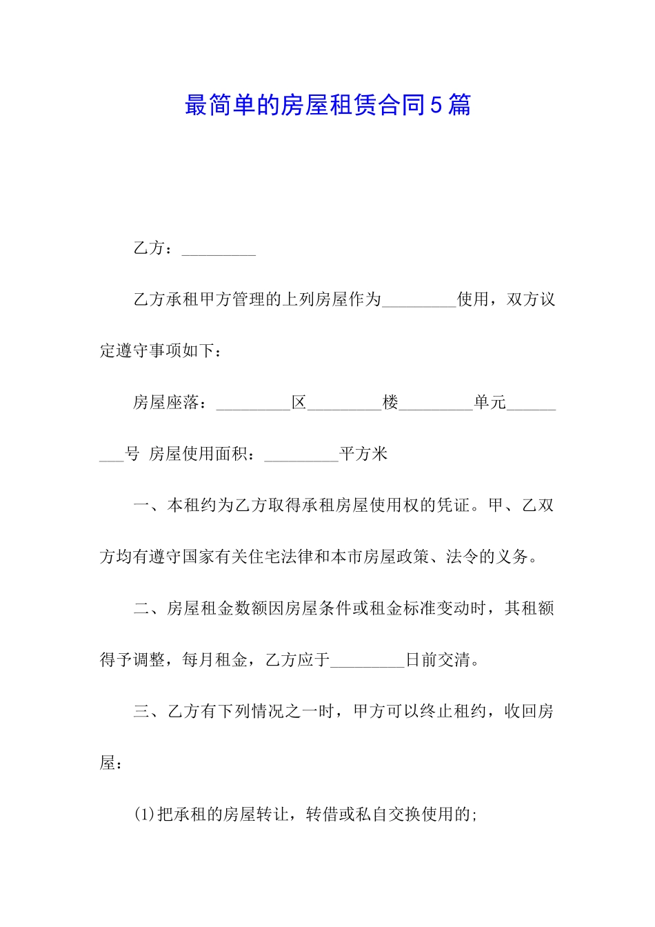 最简单的房屋租赁合同5篇_第1页
